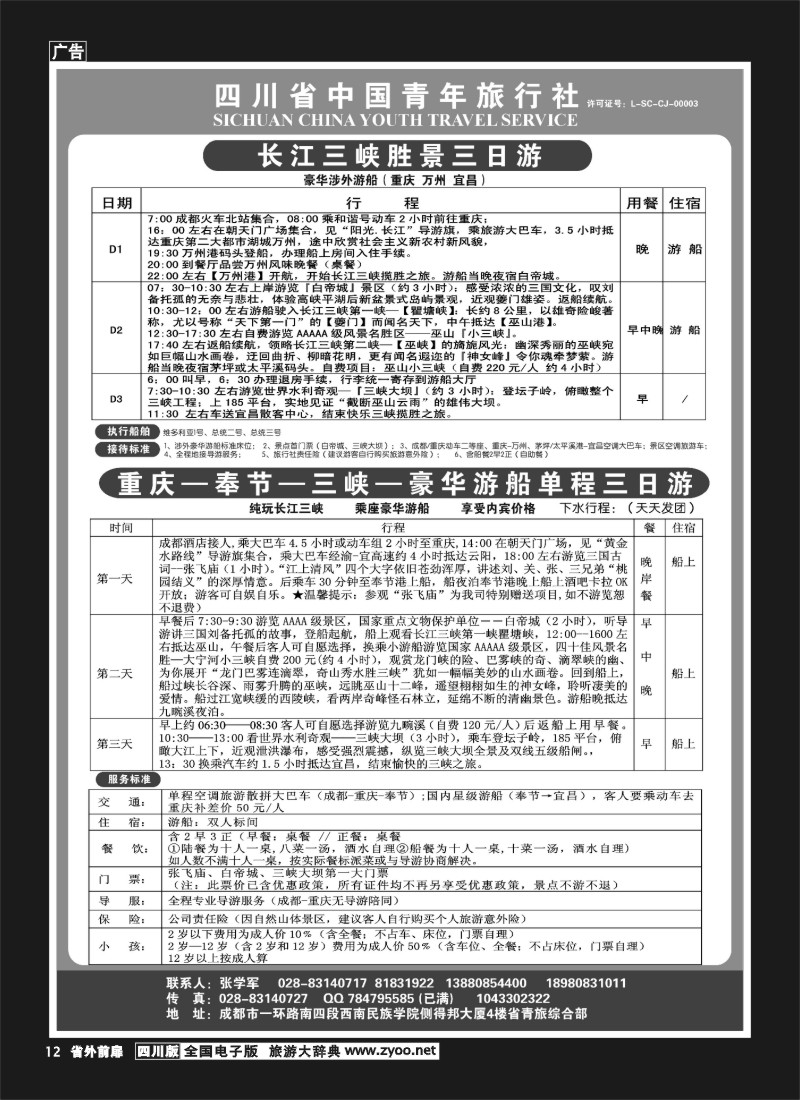 1r前扉12  省青旅-长江三峡2