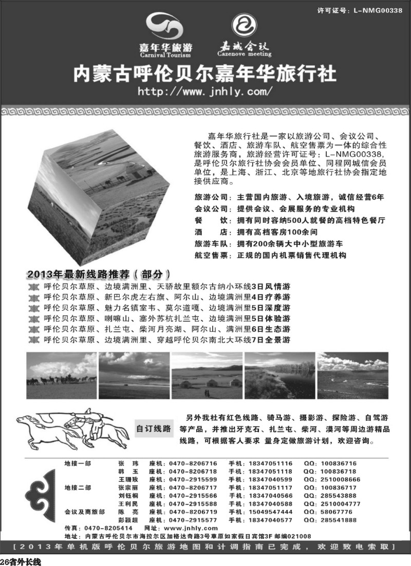 r26   内蒙专线 内蒙古呼伦贝尔嘉年华旅行社●嘉诚会议公司
