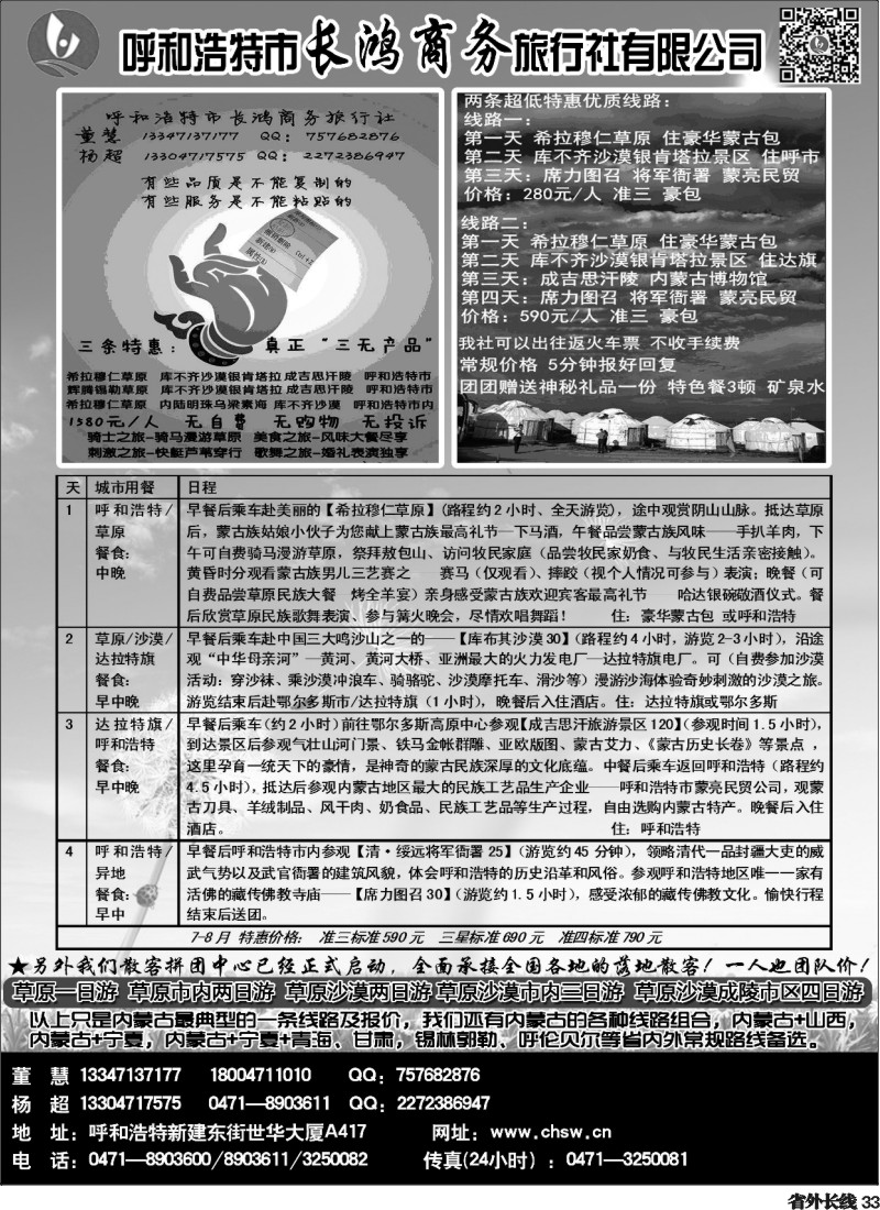 r33  呼和浩特市长鸿商务旅行社有限公司