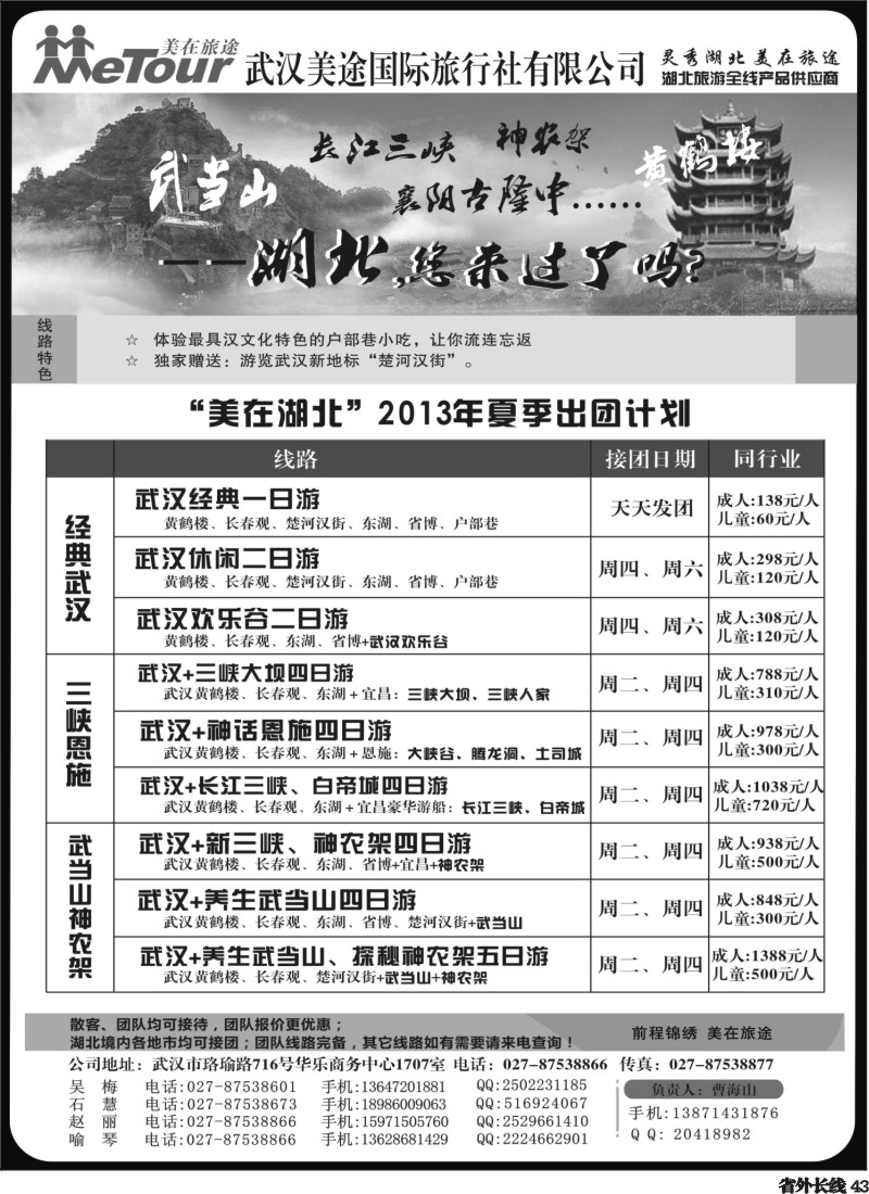 r43   武汉美途国际旅行社—专业湖北全线地接