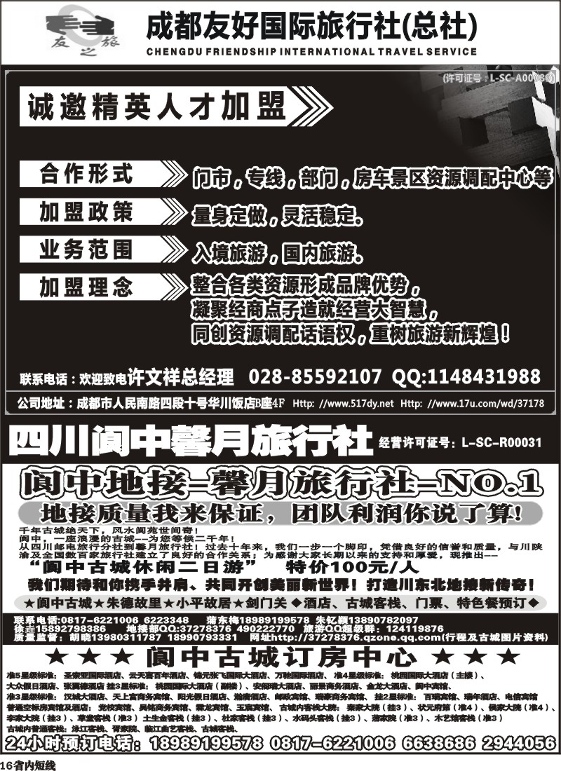 b16    成都友好国旅诚邀精英人才加盟、阆中馨月旅行社--阆中、仪陇地接