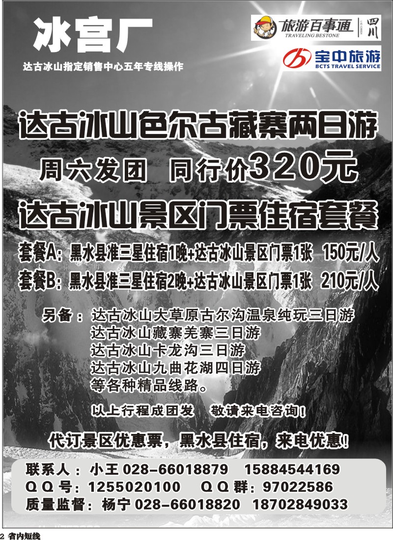 b2   百事通【冰宫厂】-达古冰川、忘忧谷漂流
