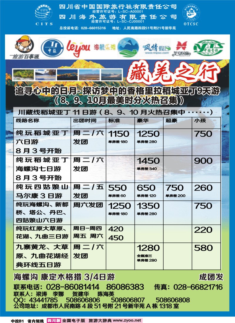 0b中拉B1  省国旅省海外-藏羌之行