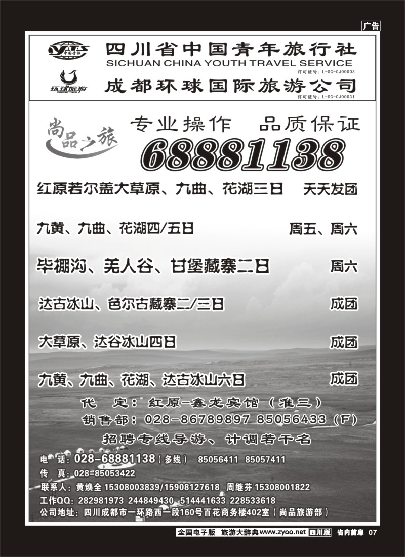 1b前扉7  省青旅 尚品之旅 九寨