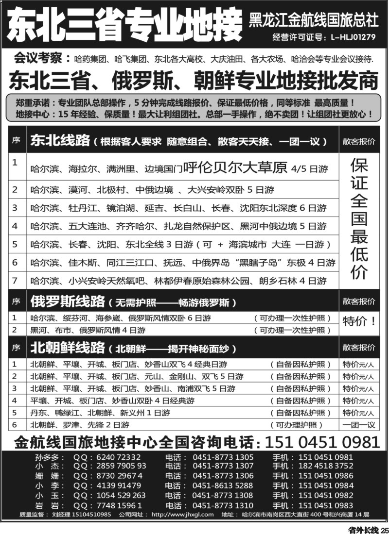 r25  东北三省+内蒙草原+俄罗斯+朝鲜地接—金航线国旅总社
