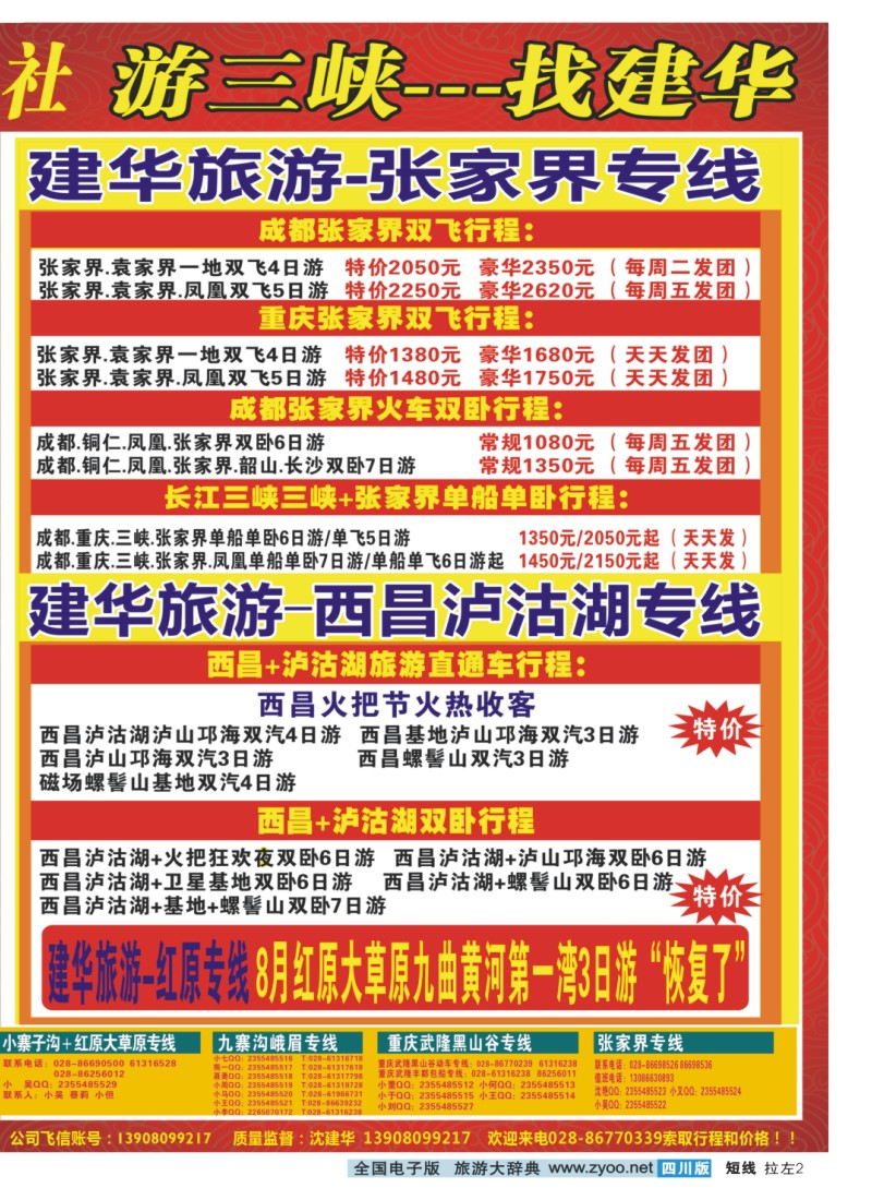 0b拉左02  西部青年旅行社 三峡专线