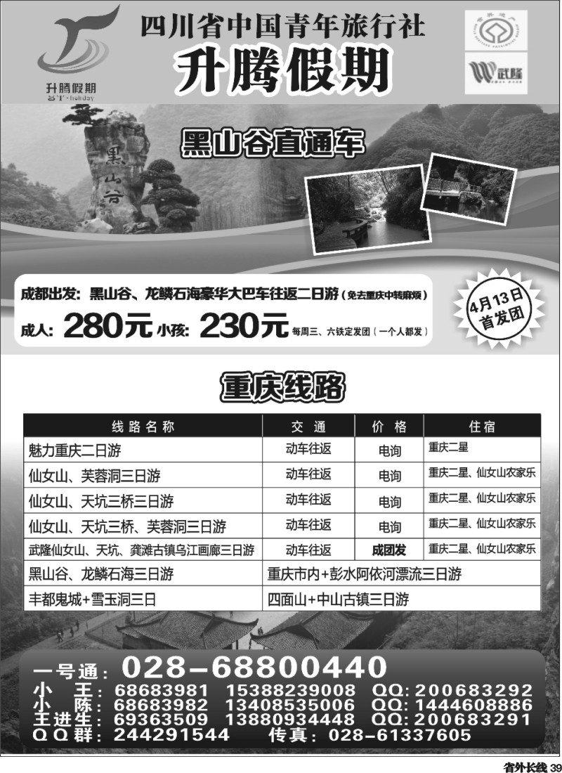 r39  升腾假期-重庆 张家界 武隆 黑山谷直通车