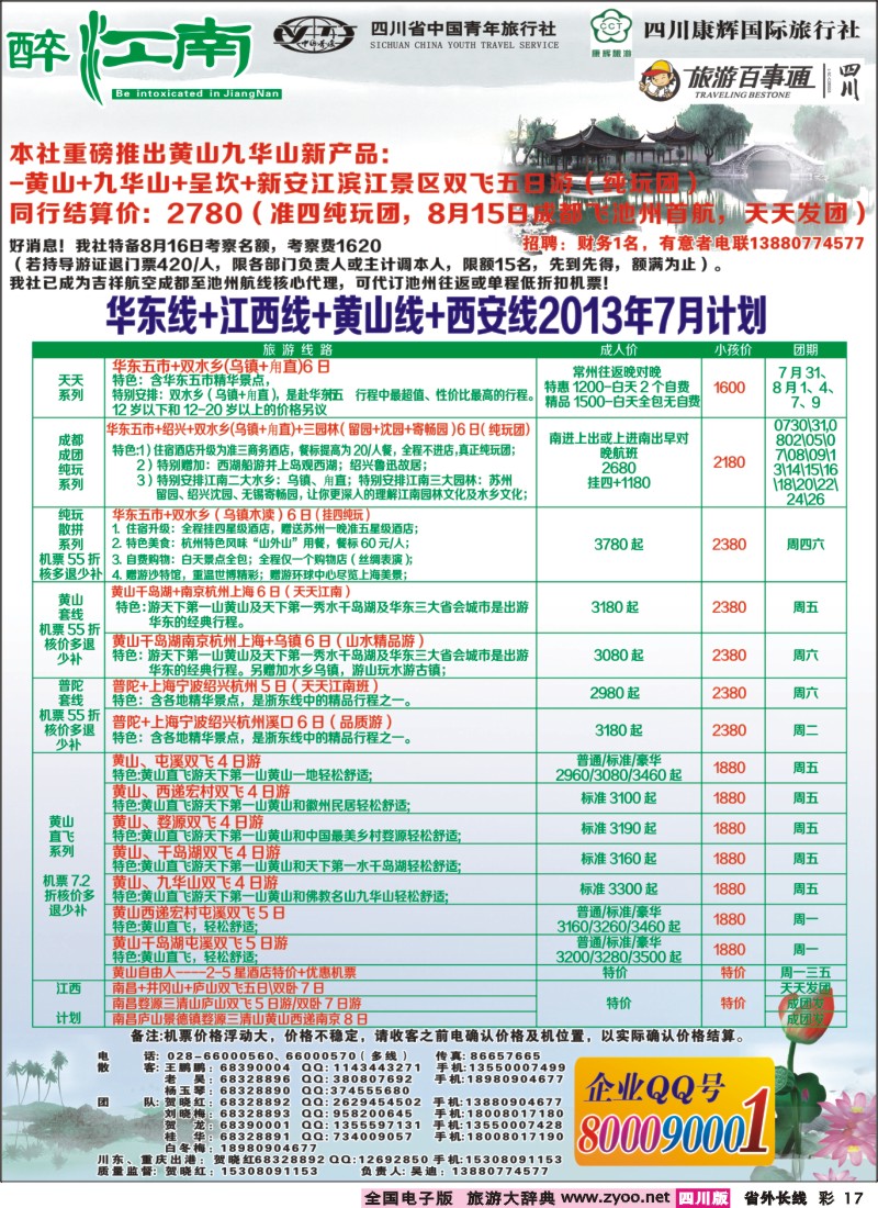0r彩17  市青旅-醉江南-华东+西安+江西专线
