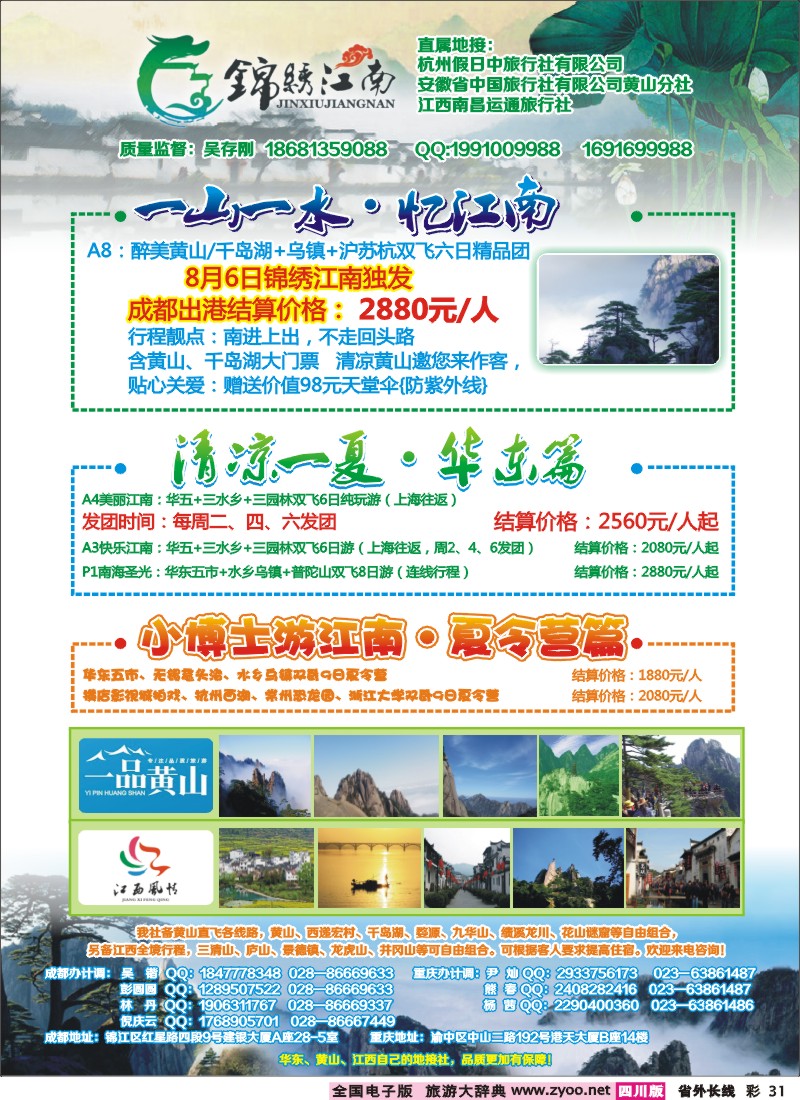 0r彩31   市中旅-锦绣江南 华东黄山、江西