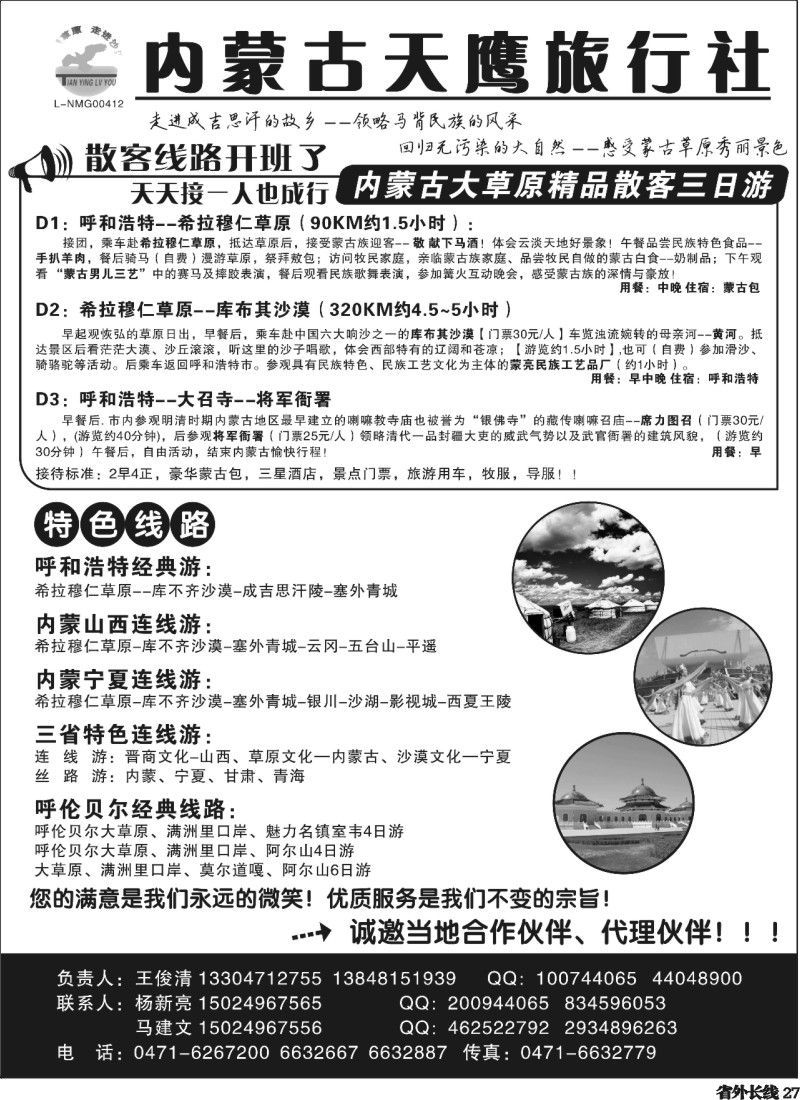 r27  内蒙古天鹰旅行社 青岛+四川+重庆+北京