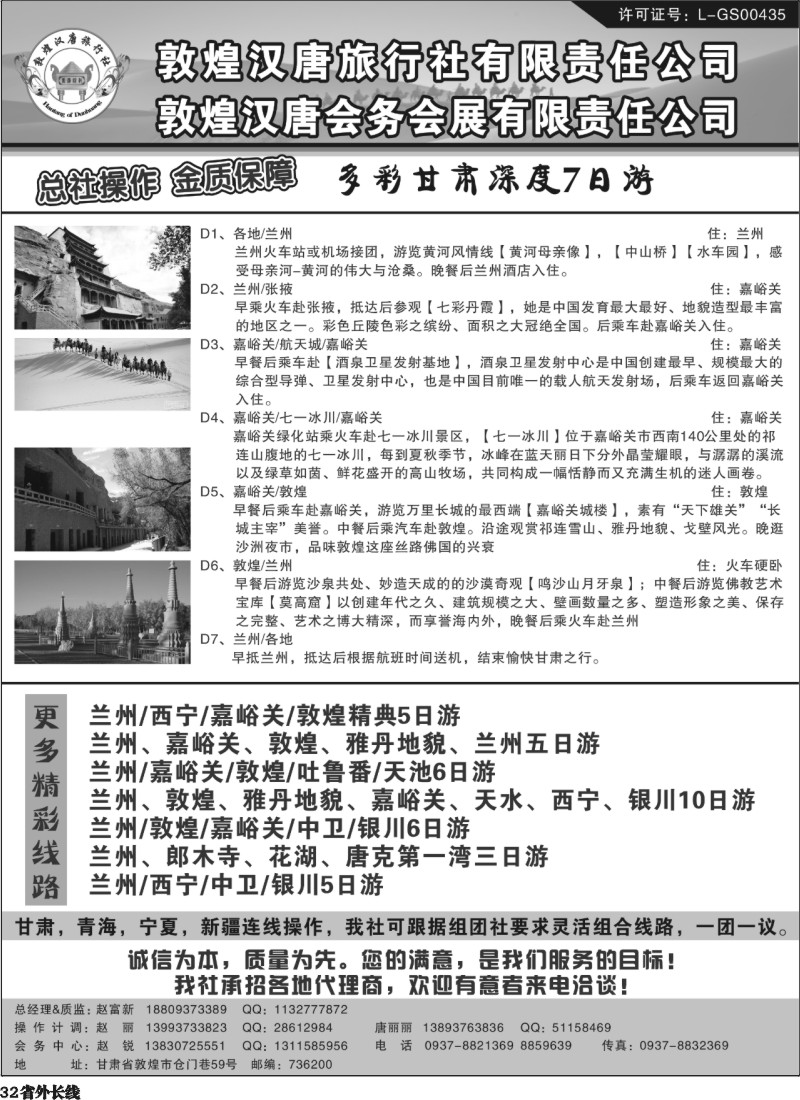 r32   敦煌汉唐旅行社有限责任公司