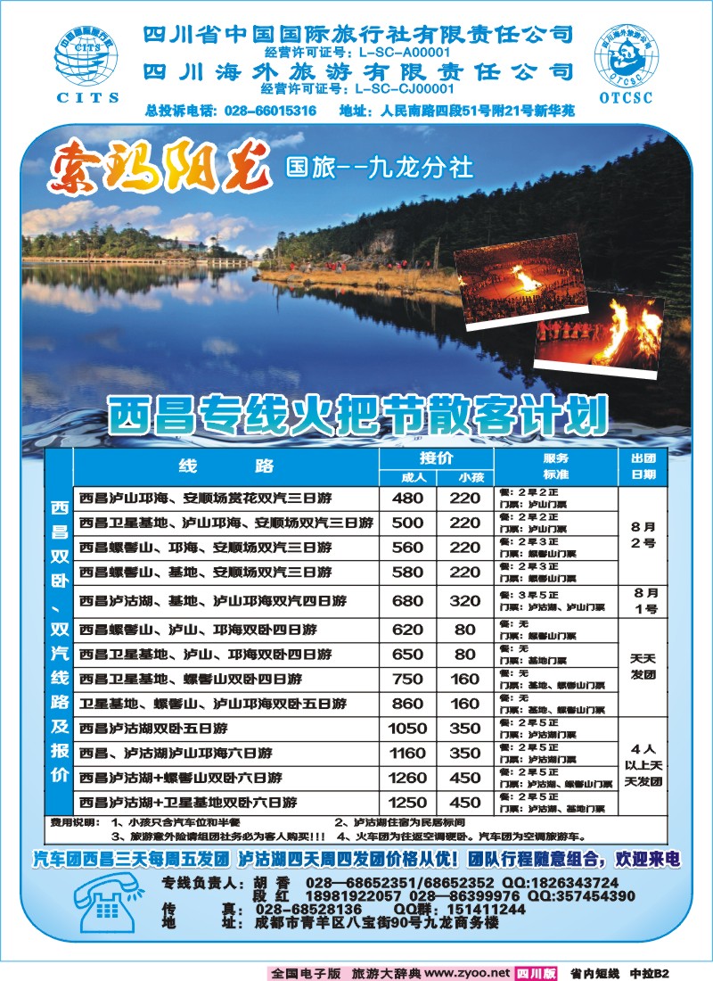 0b中拉B2  省国旅-九龙分社-索玛阳光-西昌专线
