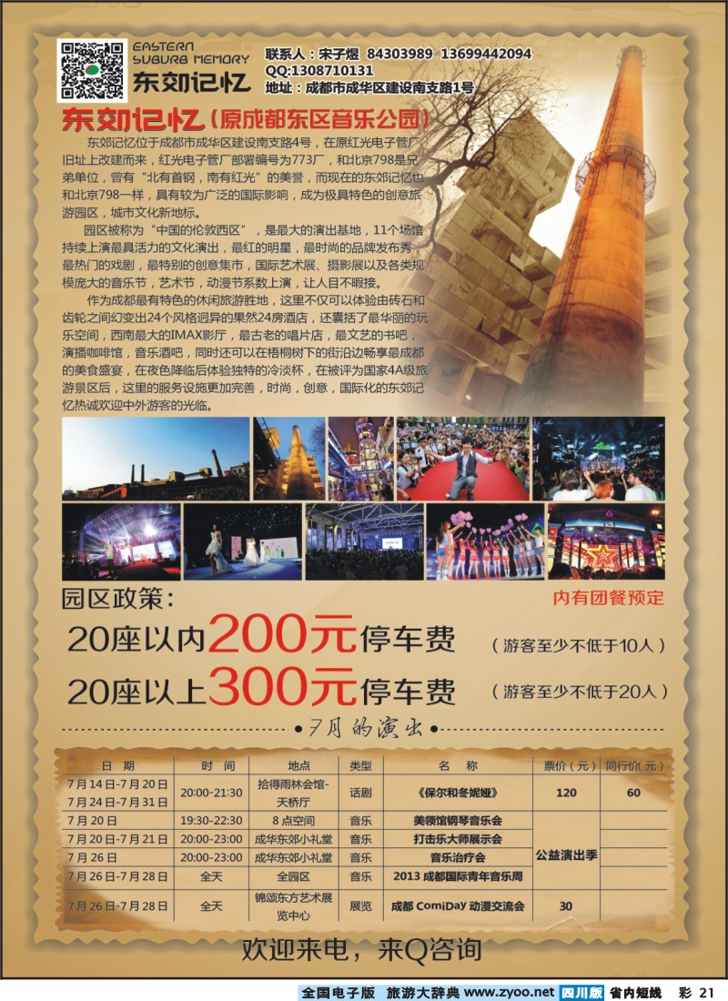 0b彩21  东郊记忆-东区音乐公园