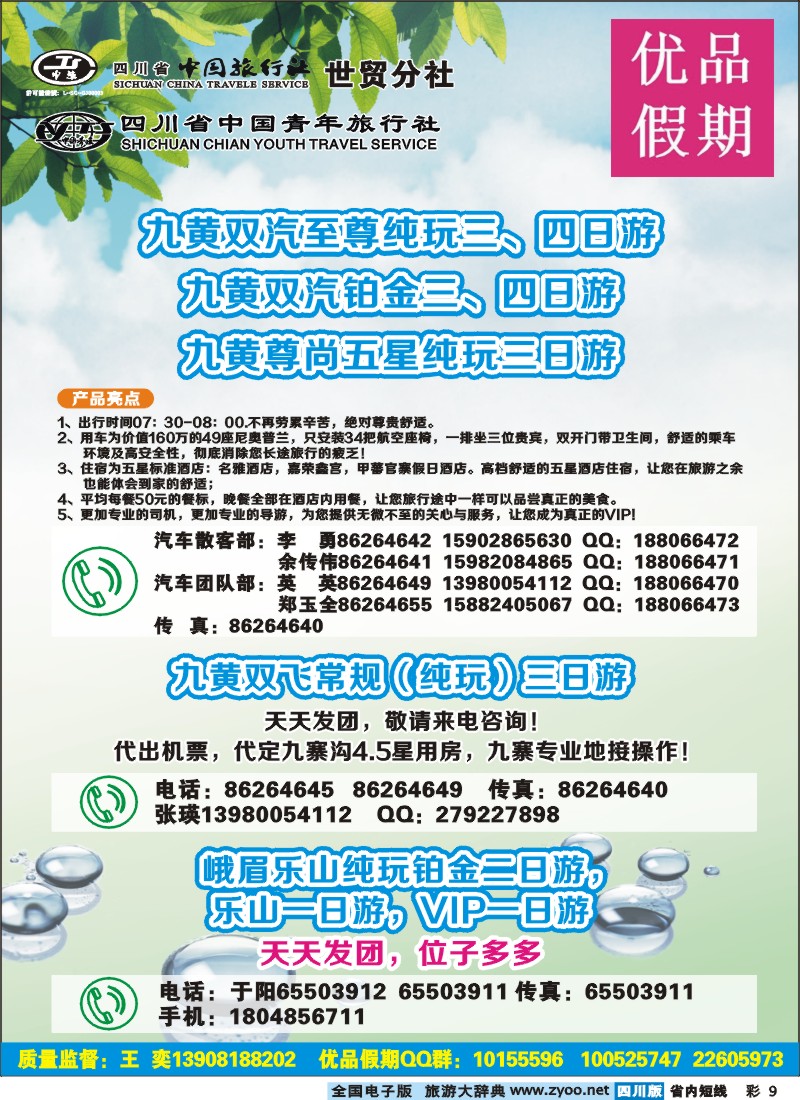 0b彩9  省中旅-优品假期-九寨