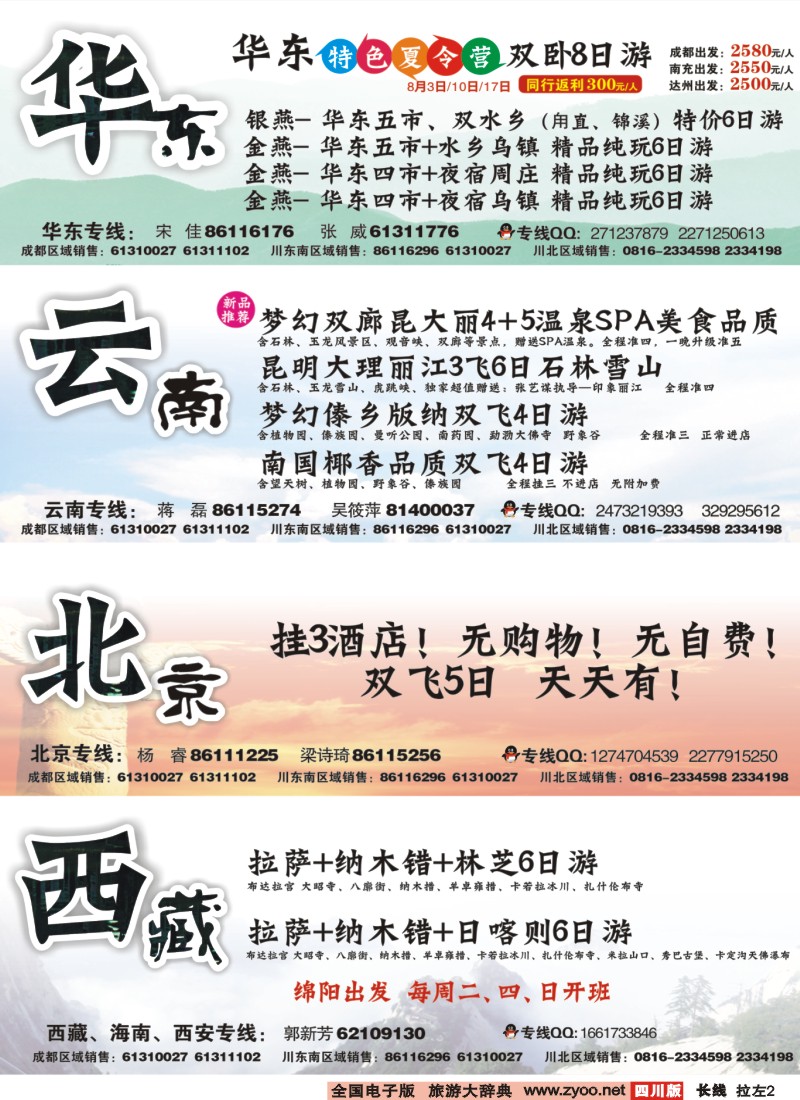 0r拉左02 四川上航假期国旅