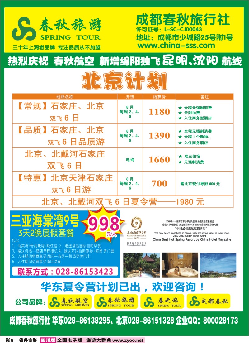 0r专彩8   成都春秋旅游【春秋航空】（华东、北京、云南）