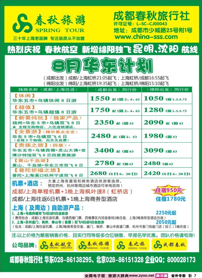 0r专彩7   成都春秋旅游【春秋航空】（华东、北京、云南）