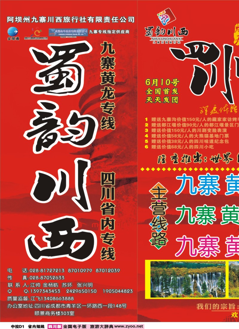 0b中拉D1  阿坝川西旅行社--蜀韵川西