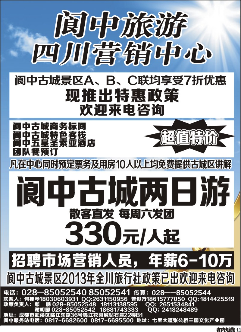 b11  阆中旅游四川营销中心