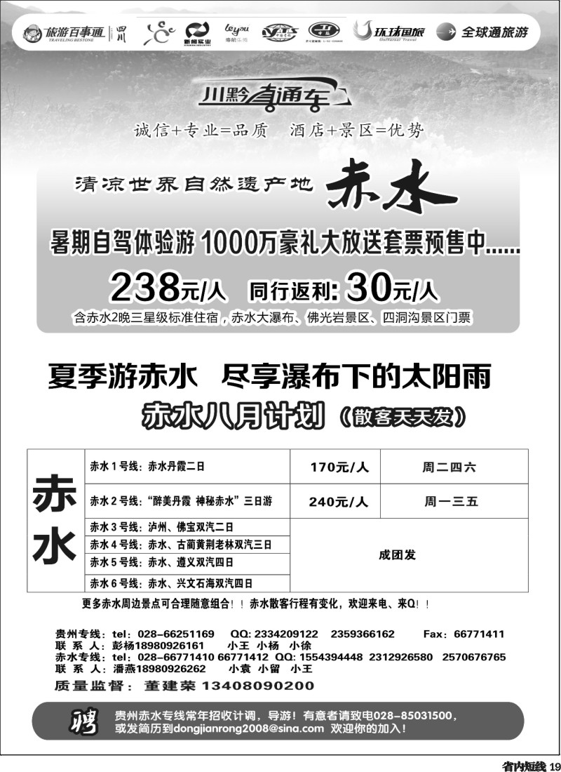 b19  川黔直通车 赤水专线