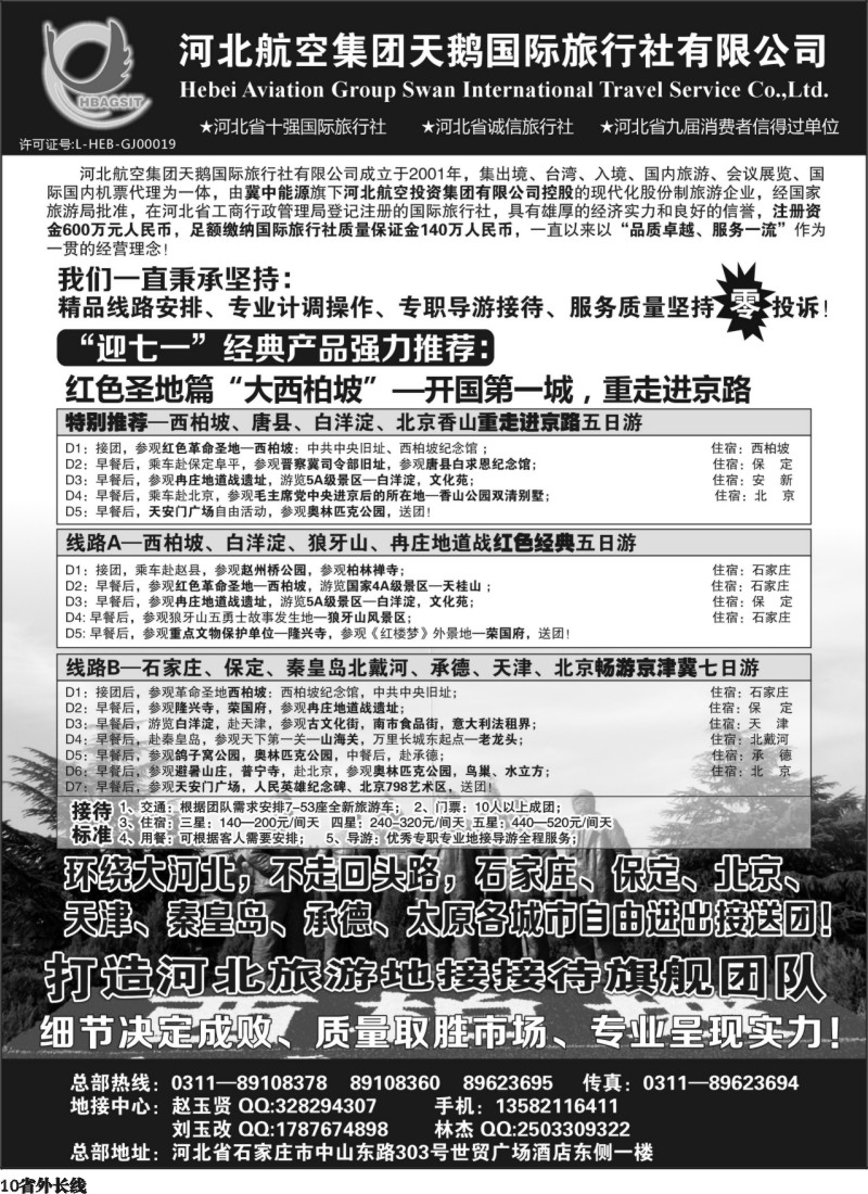 r10   西柏坡专业地接—河北航空集团天鹅国旅