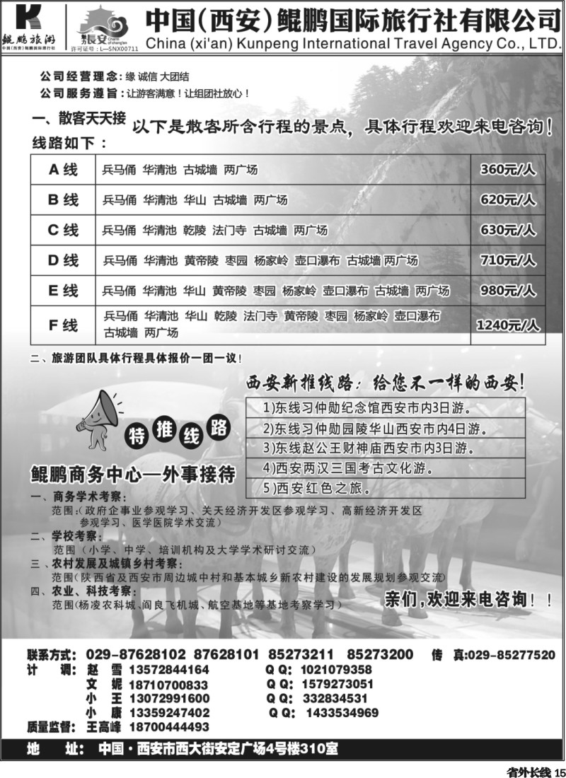 r15  西安鲲鹏国际旅行社