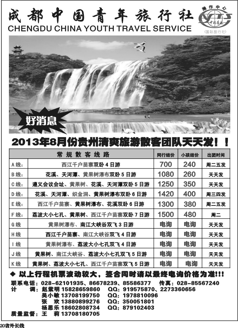 r20  成都青旅操作中心-贵州专线