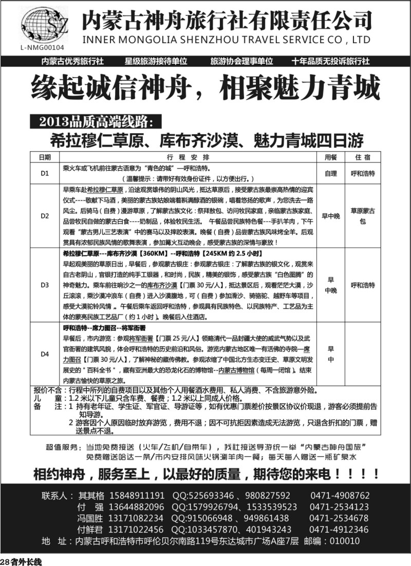 r28   内蒙古神舟国旅--内蒙古专业地接社2