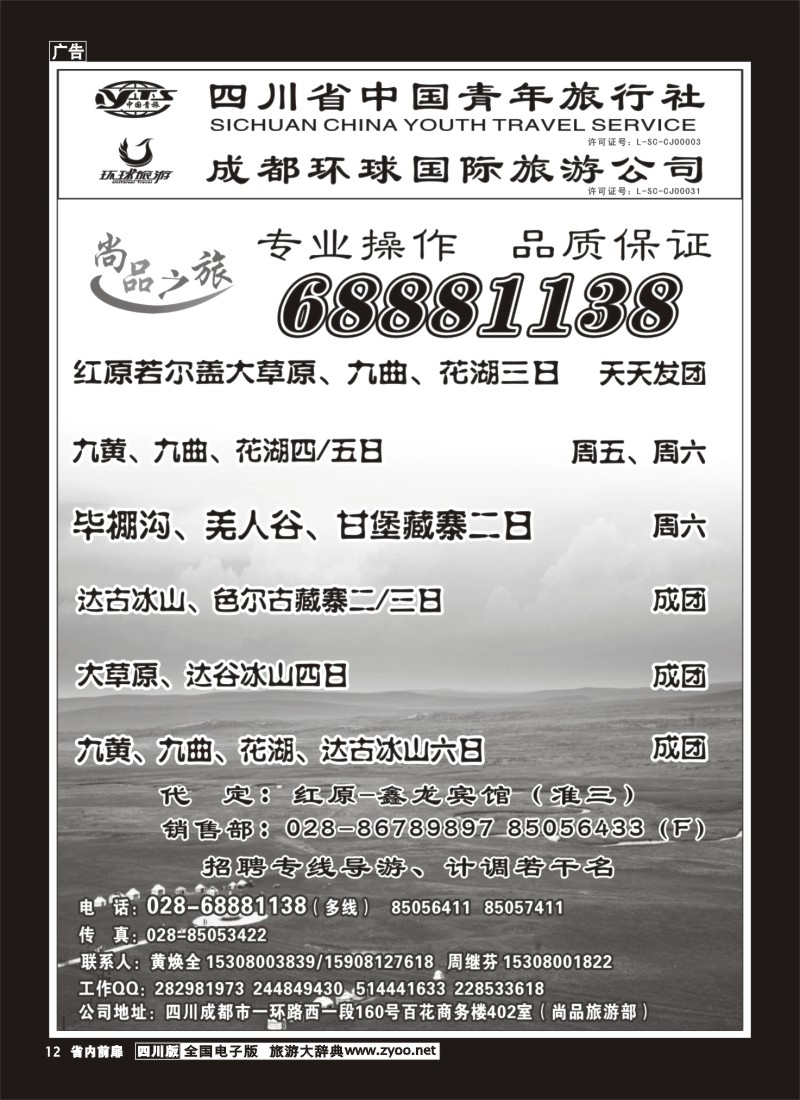 1b前扉12  省青旅 尚品之旅 九寨