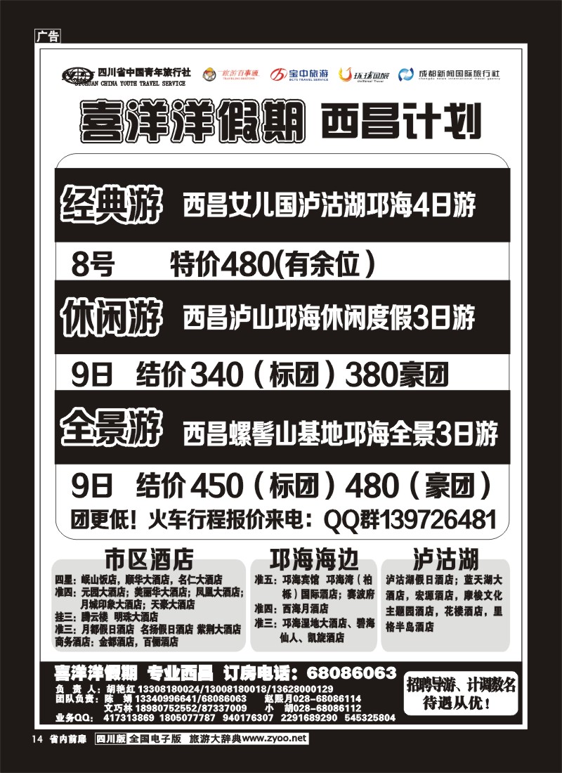 1b前扉14   省青旅-喜洋洋假期-西昌专线