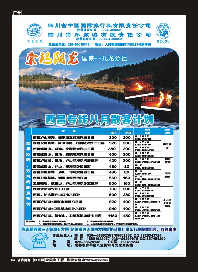 1b前扉4  省国旅-九龙分社-索玛阳光-西昌专线