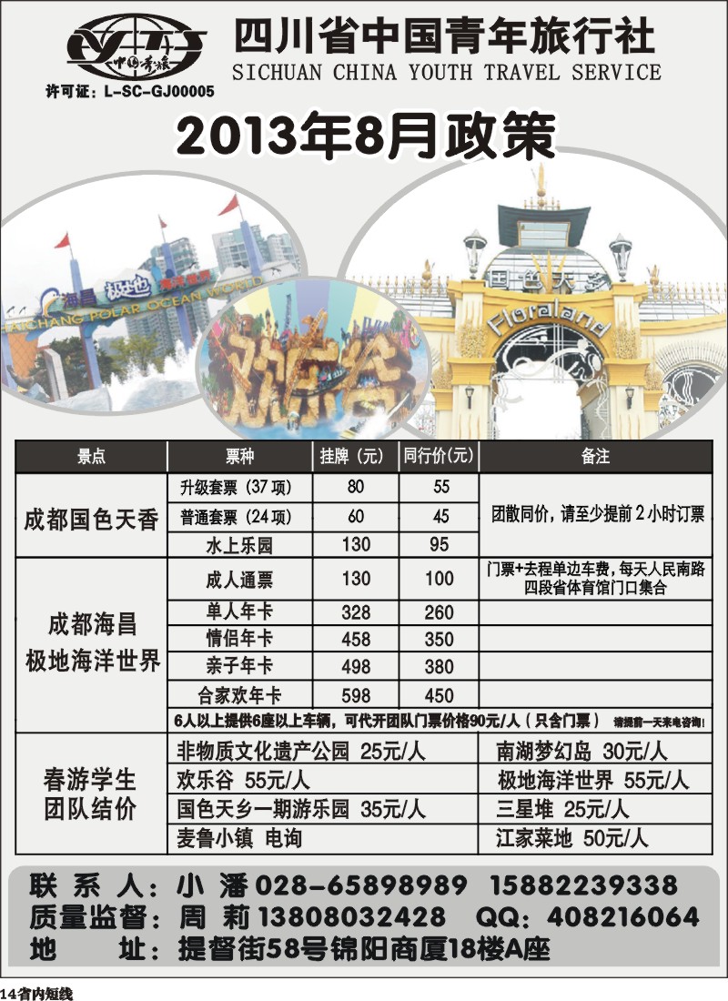 b14  省青旅-极地海洋世界、欢乐谷、国色天乡、梦幻岛