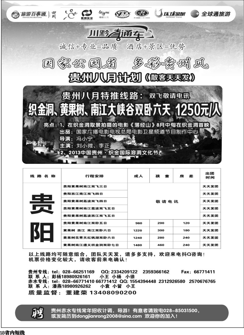 b18  川黔直通车 贵州专线