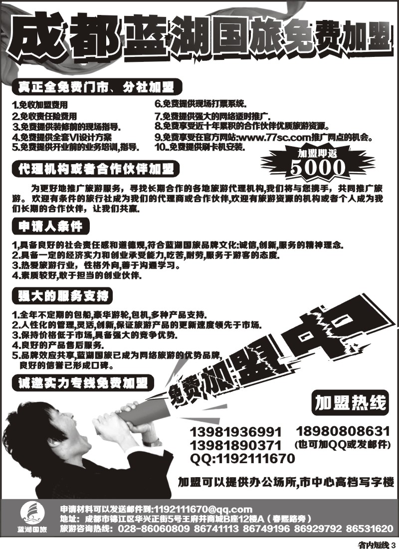b3   成都蓝湖国际旅行社-火热加盟中