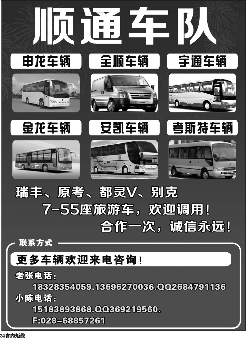 b34  顺通车队