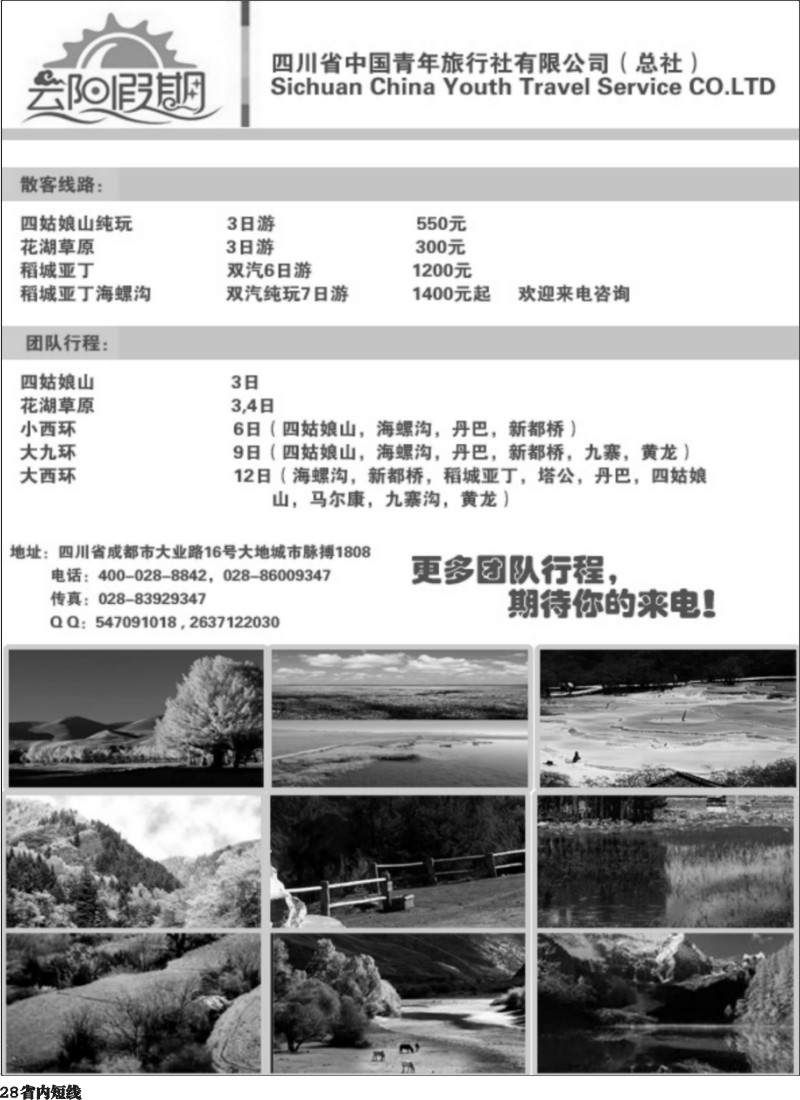 b28  莎436期 省青旅-云阳假期-四姑娘山（四川版单彩）