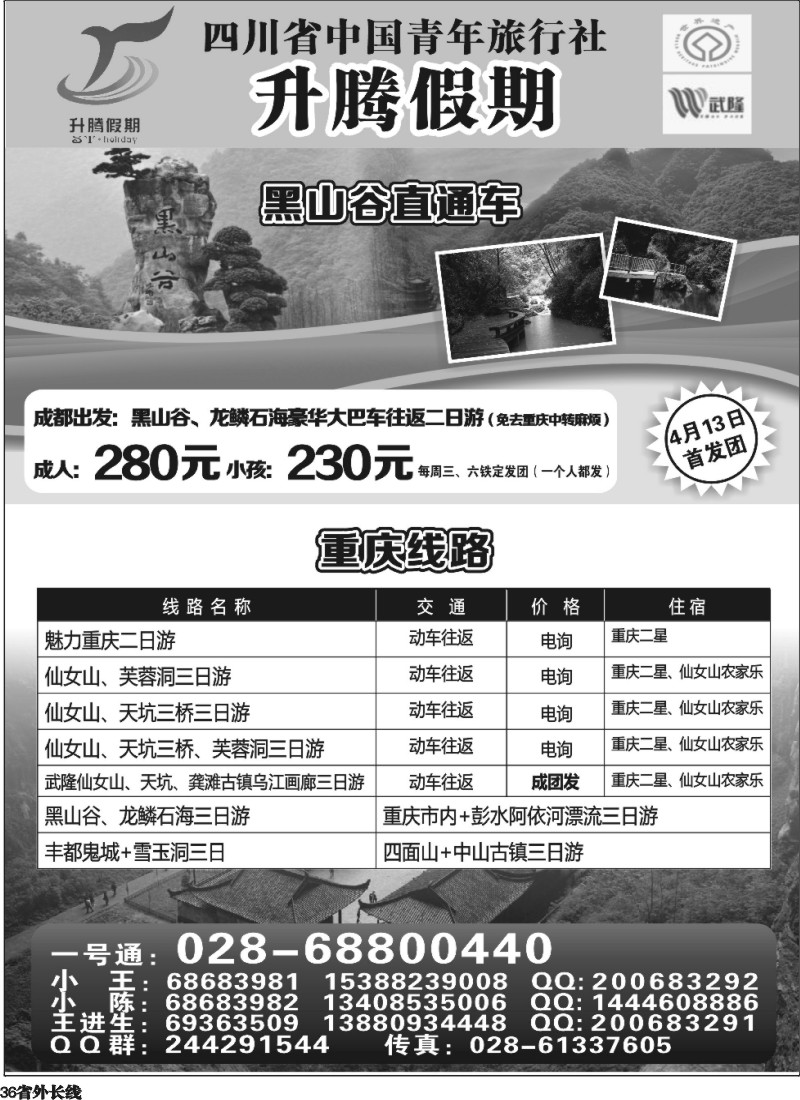 r36 升腾假期-重庆 张家界 武隆 黑山谷直通车