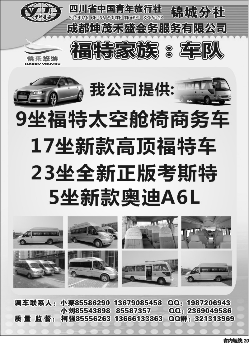 b29  成都福特家族车队