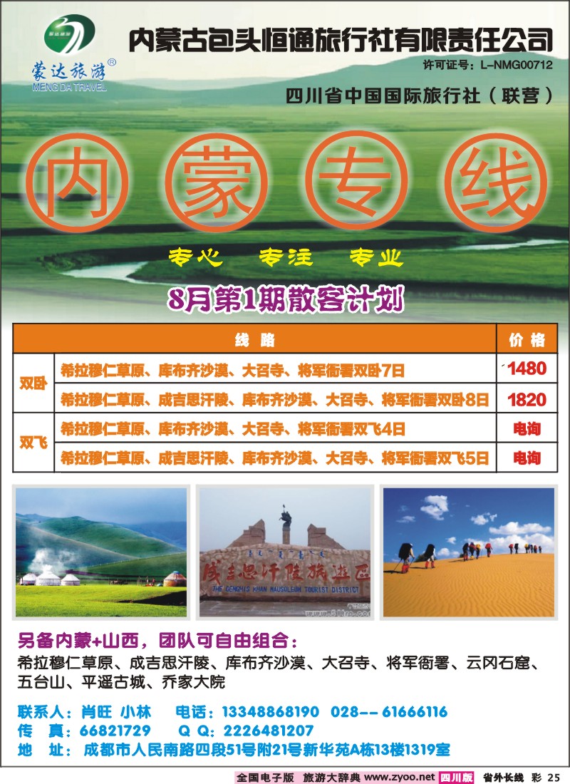 0r彩25   内蒙包头市恒通旅行社蒙达旅游-内蒙专线