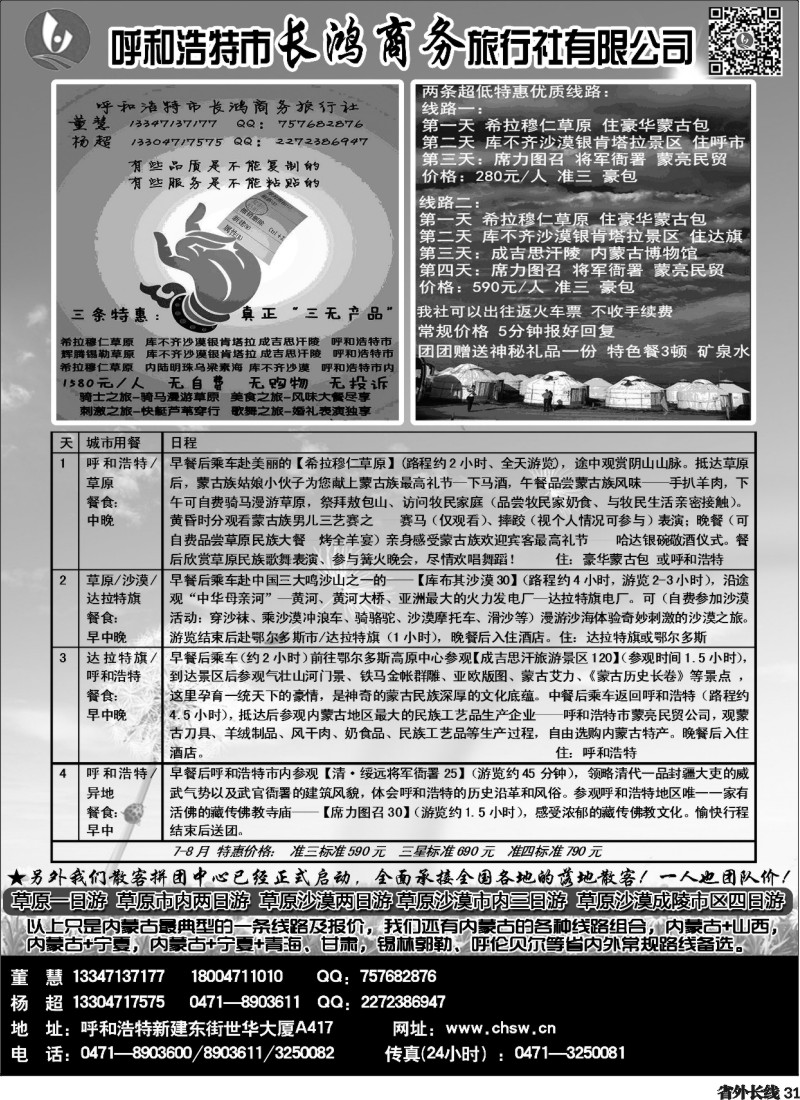 r31 4呼和浩特市长鸿商务旅行社有限公司(济南、江西、福建、江苏皖南、安徽、甬台温、天津、河北、四川)