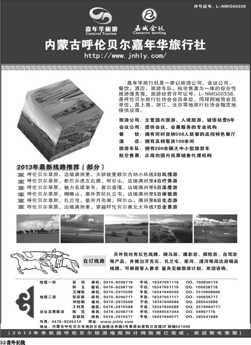 r32   内蒙古呼伦贝尔嘉年华旅行社●嘉诚会议公司