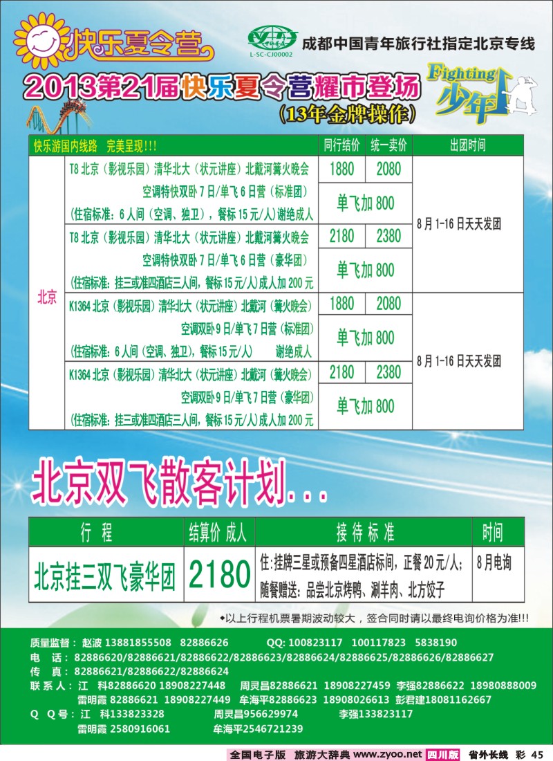 0r彩45    成都中国青年旅行社指定-北京专线、夏令营