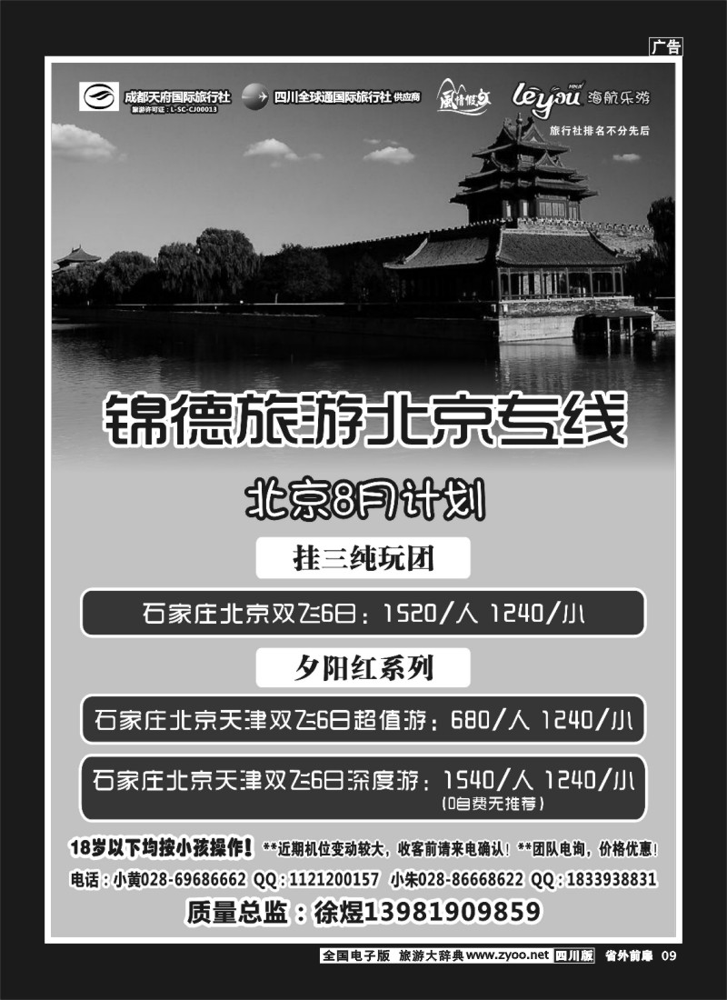 1r前扉9  成都天府国际旅行社--锦德旅游北京专线