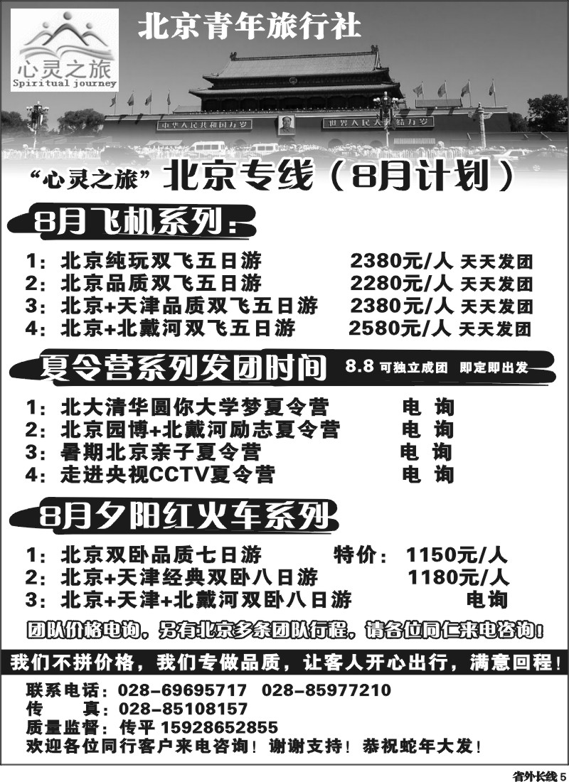 r5  北京青年旅行社-北京专线-夕阳红-夏令营