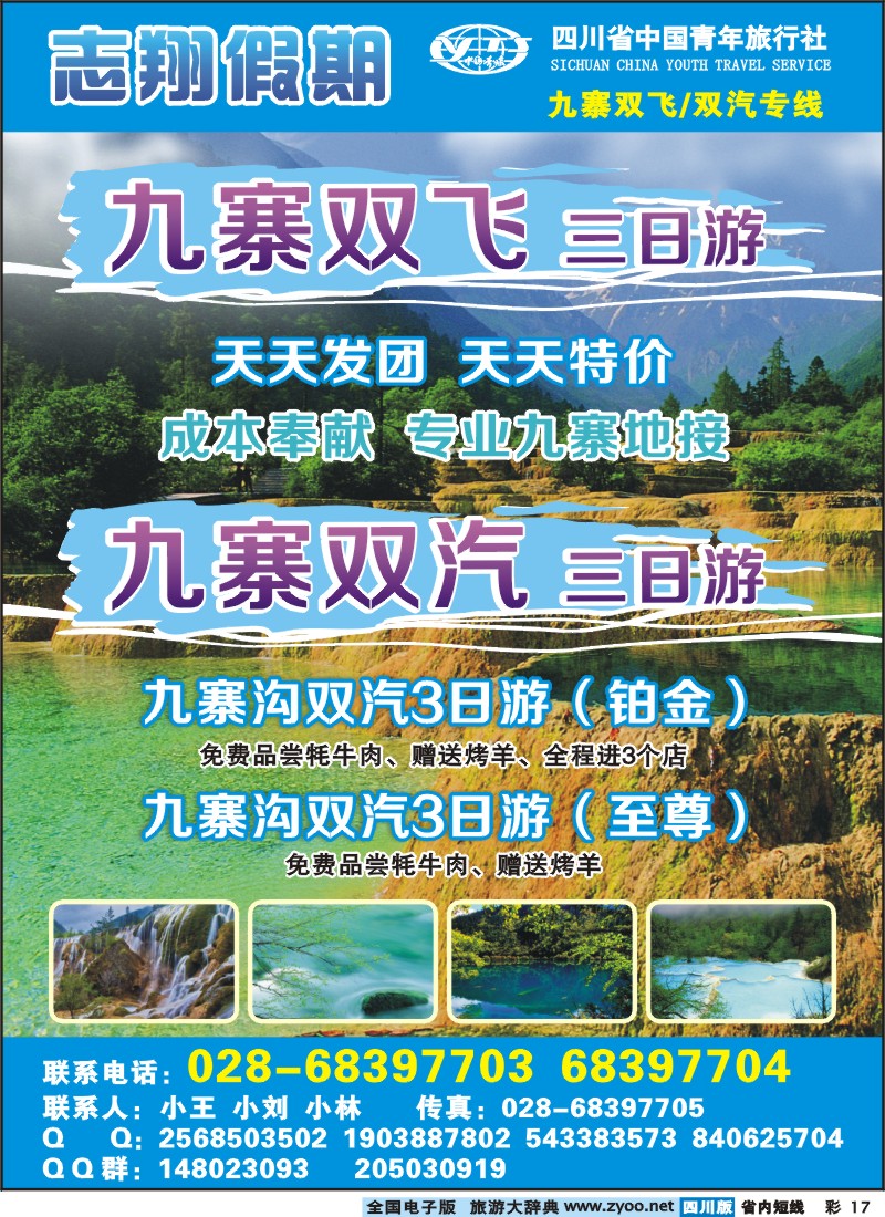 0b彩17  志翔假期-九寨线