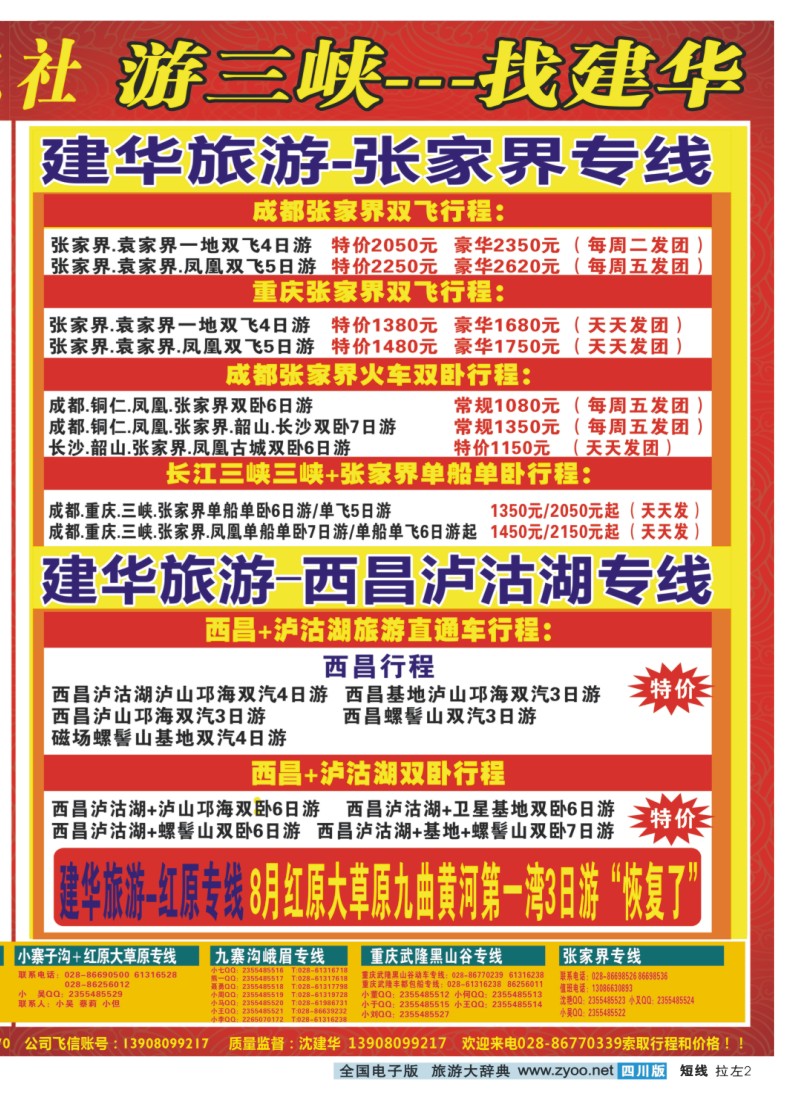 0b拉左02  西部青旅 三峡专线
