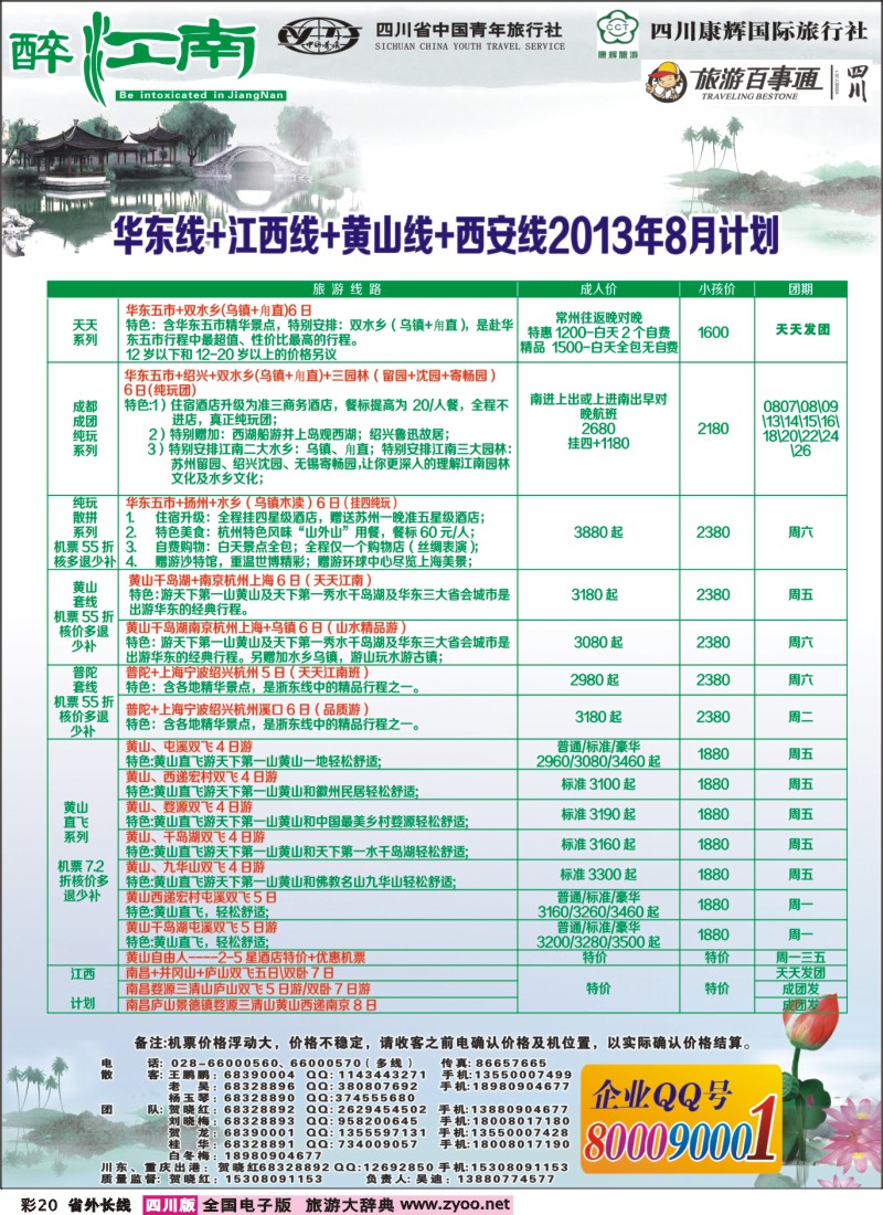 0r彩20  市青旅-醉江南-华东+西安+江西专线