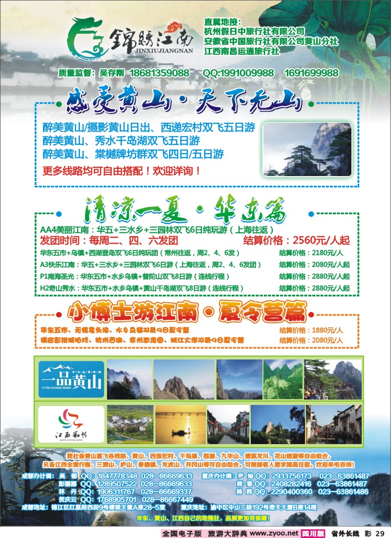 0r彩29   市中旅-锦绣江南 华东黄山、江西
