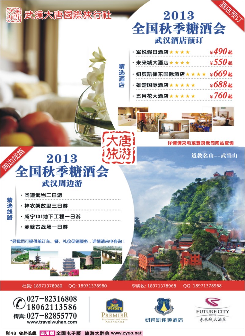 0r彩48  成都 2013年全国秋季糖酒会订房中心