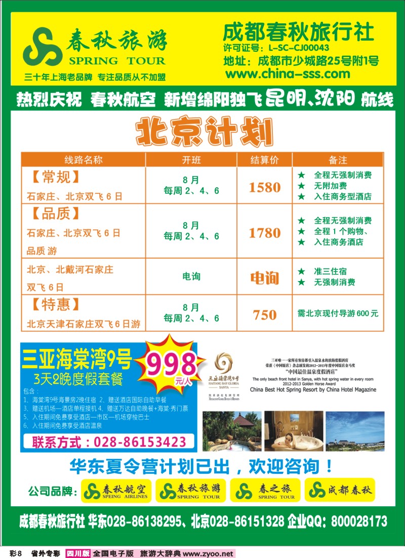 r专彩8   成都春秋旅游【春秋航空】（华东、北京、云南）